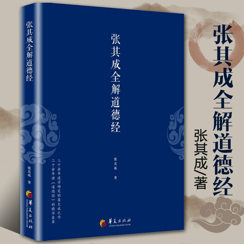 张其成全解道德经 国学经典全解丛书之一 国学大师张其成二十年研究精粹 华夏出版社 **传统文化文学哲学古代哲学文化书籍