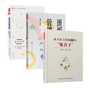 班主任工作的60个“鬼点子”+级创意管理的智慧+班主任微创意 全3册 育学和教育心理学工作手册小学高中学生班级管理