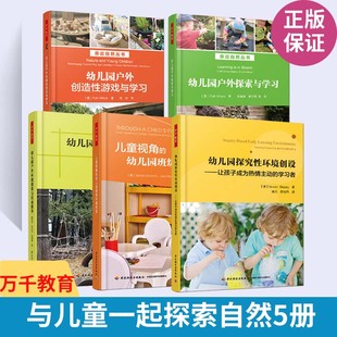 全套5册万千教育 幼儿园户外环境创设与活动指导探索与学习创造性游戏儿童视角的班级探究性环境创设 幼儿教师专业指导用书籍