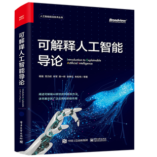 可解释人工智能导论 杨强 著 人工智能前沿技术丛书院校 计算机信息处理相关专业 本科生人工智能领域研究员参考书籍 电子工业出版