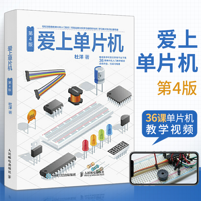 爱上单片机 第4版 零基础学单片机