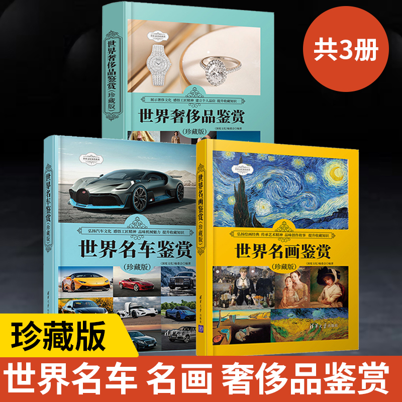 【全3册】世界名车鉴赏珍藏版+世界