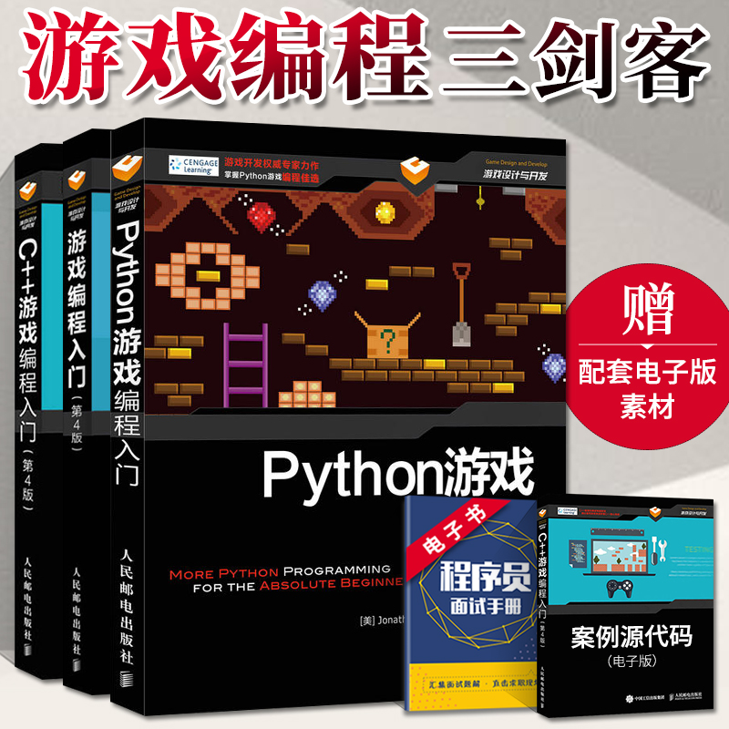 Python游戏编程入门+C++游