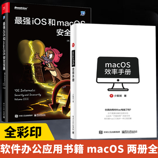 macOS效率手册+*强iOS和macOS安全宝典 全2册 少数派 mac软件 os系统入门 Mac操作系统使用详解 苹果电脑软件办公应用培训 mac