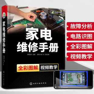 家电维修手册 液晶电视机定频变频空调器洗衣机电冰箱微波炉电磁炉家电维修书籍家电产品常见故障分析与检修家用电器维修技巧资料