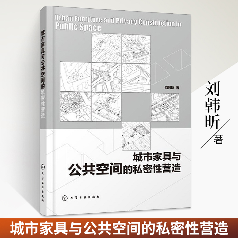 城市家具与公共空间的私密性营造 刘韩昕 城市公共空间设计 城市家具 私密性活动及公共活力三者之间内在关联性与规律机制表现书籍