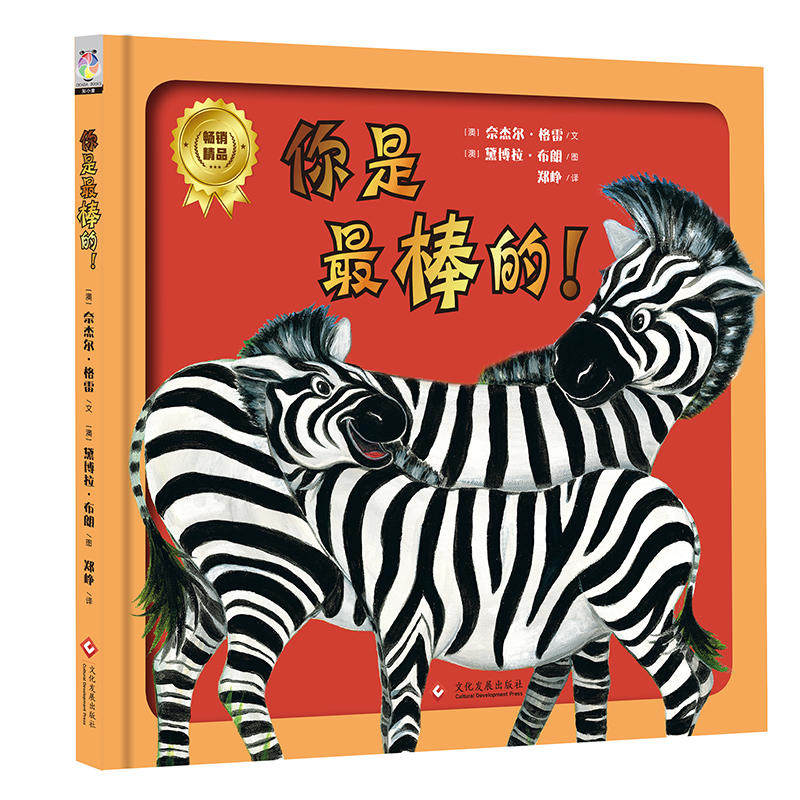 你是最棒的 精装版儿童绘本 幼儿教育引导人格养成自信心培养少儿成长