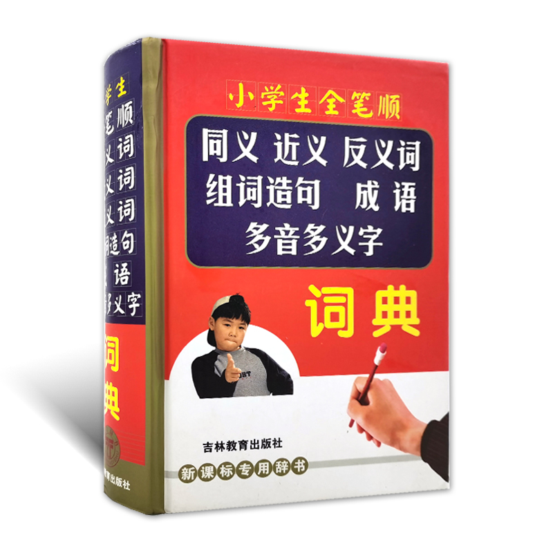 唐文辞书小学生全笔顺同义词近义词反义词组词造句成语多音多义字词典吉林教育出版社新课标专用辞书大32开