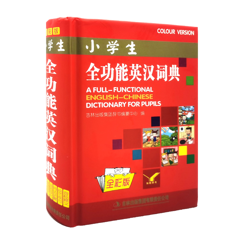 小学生全功能英汉词典全彩版知新辞书吉林出版集团有限责任公司小学生全功能英汉词典全彩版