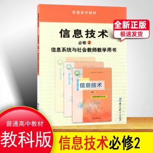 正版新版信息技术必修2信息系统与社会教师用书教参教科版普通高中教材信息技术必修二信息系统与社会教师教学用书教育科学出版社