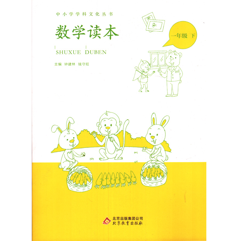 数学读本小学一年级下册数学书 中小学学科文化丛书 北京出版集团公司