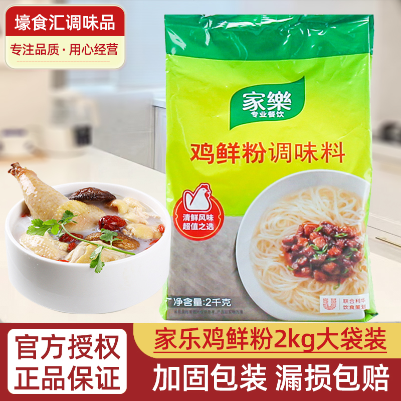 家乐鸡鲜粉调味料2kg大袋煲汤凉拌腌制炒菜鸡精火锅汤底增鲜调料