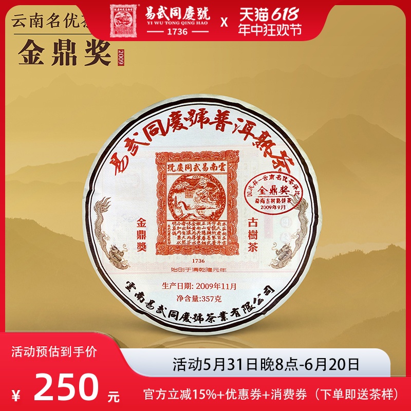 易武同庆号普洱茶 2009年勐海南