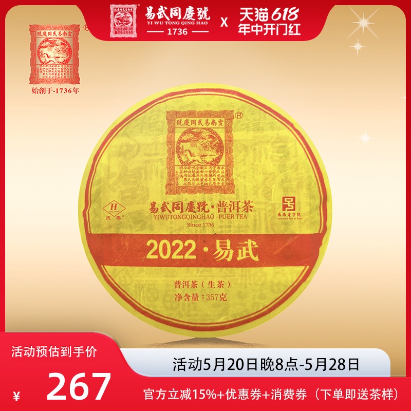 易武同庆号普洱 2022年云南易武