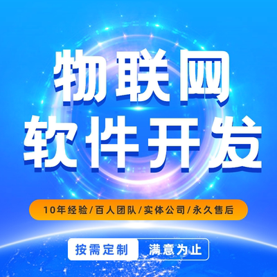 内江物联网系统APP软件开发设备控制智慧生产工厂农业消防家居