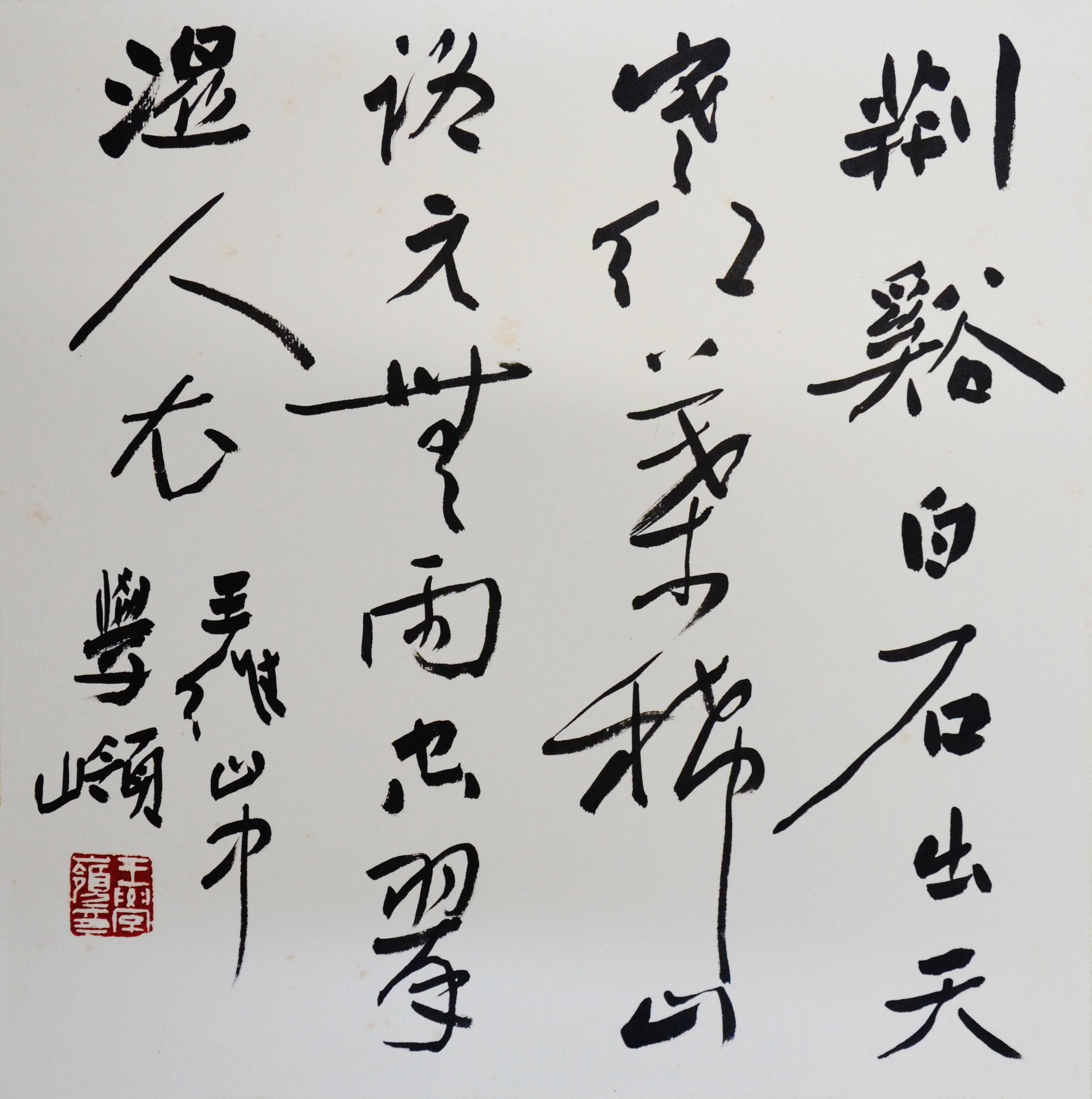 册页王学岭《王维唐诗》 中书协理事 总参书法创作院院长