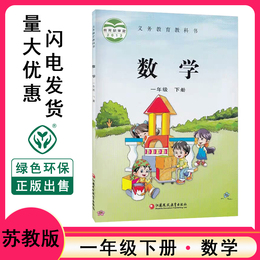 一年级下册苏教版数学书课本正版现货2020春新版小学义务教育教科书小学数学1年级下册课本苏教版学小同步教材江苏凤凰教育出版社