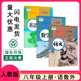 八年级上册语文数学英语课本人教部编版2020新版初中书教材3本初二上学期语文数学英语教科书人民教育出版社八年级上册语数英全套