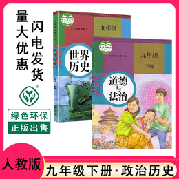 九年级下册政治历史书人教版课本两本套装全套2020道德与法治部编新版初中9初中政治书世界历史初三下册教材教科书九下政治历史