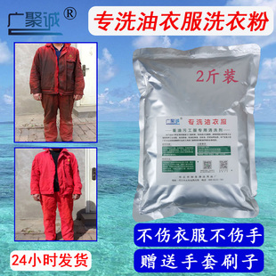 广聚诚重油污洗衣粉强力去工业油污工作服油污高效去污超强清洗剂