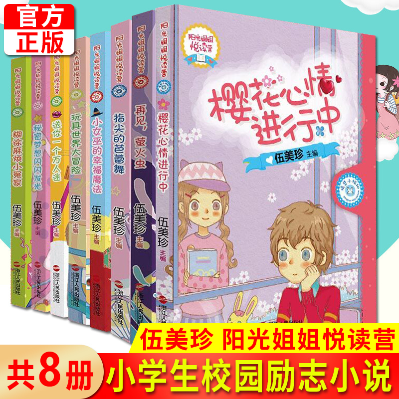 现货正版 伍美珍阳光姐姐系列作品 阳光姐姐悦读营 共8册 校园系列书成长物语小书房说派小学生小书房 小学生校园课外阅读书籍