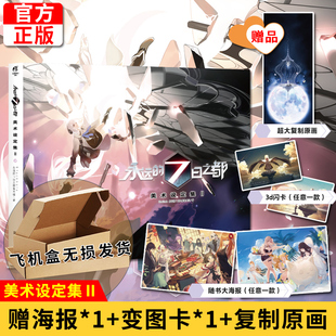 官方正版【赠海报+3D变图卡】现货 永远的7日之都 美术设定集Ⅱ 七日之都人物角色设定集 临摹绘本原画游戏CG插画集动漫画册画集