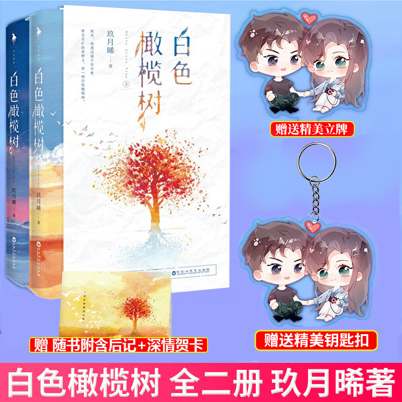 【立牌+钥匙扣等周边赠品】现货正版 白色橄榄树全套上下2册小说实体书 玖月晞曦青春言爱情番外无删减偷偷藏不住