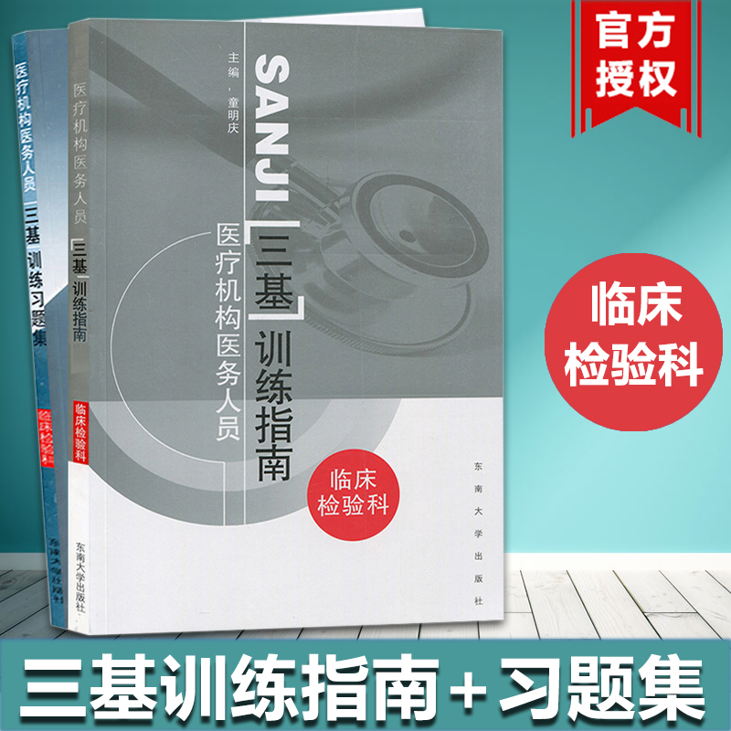 江蘇省醫療機構醫務人員三基訓練指南+習題集 臨床檢驗科 童明慶 東南大學出版社 醫學三基考試教材 臨床醫學檢驗三基訓練指南書在類目 書籍/雜誌/報紙, 醫學衛生, 醫學其它中 - 來自Buy2taobao.com提供專業的淘寶代購服務