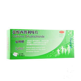 仙特明 盐酸西替利嗪片5片西替利嗉片西利替秦片先特明仙特敏过敏