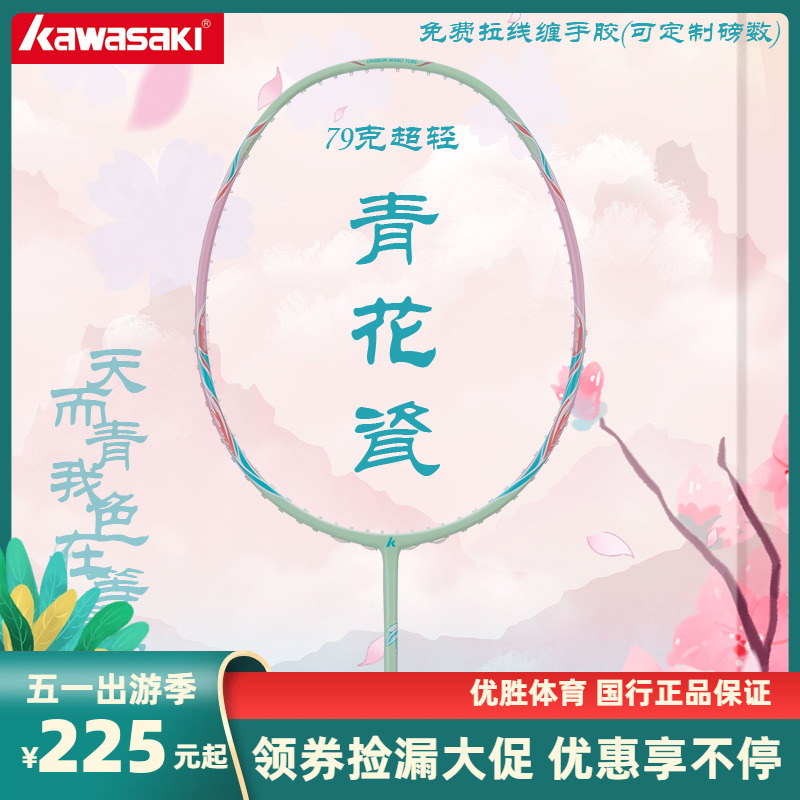 正品KAWASAKI川崎Q5羽毛球拍超轻球拍青花瓷全碳素倾城