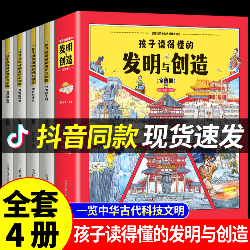 全套4册孩子读得懂的发明与创造儿童科普类书籍趣味百科全书小学生三四五六年级阅读课外书正版了不起的中国科技少年历史绘本ZZ