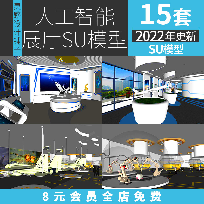 人工智能展厅设计su科技体验馆AI机器人VR办公室设备设施SU模型库