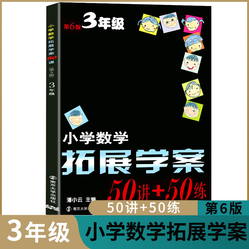 小学数学拓展学案50讲+50练三年级上下全一册第6版小学生3年级奥数竞赛培优奥赛练习测试题册拔尖拓展辅课堂经典案例讲解训练通用