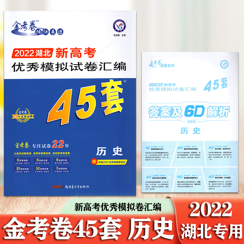 高考历史45套金考卷考卷新高考冲刺一轮高三汇编高考