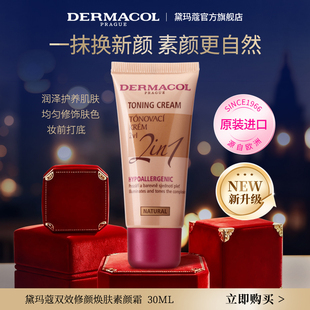 【新品热卖】黛玛蔻素颜霜 裸妆自然 改善肤色懒人隔离面霜二合一