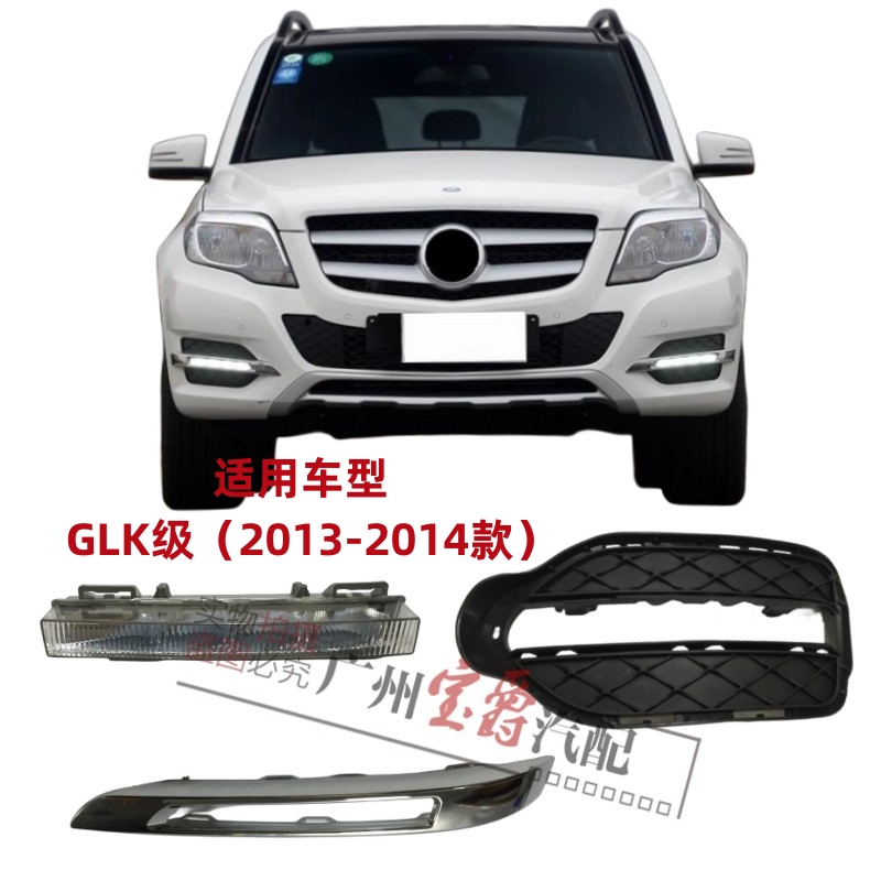 适用于奔驰W204前杠GLK200日行灯GLK260雾灯框GLK300杠灯罩GLK350