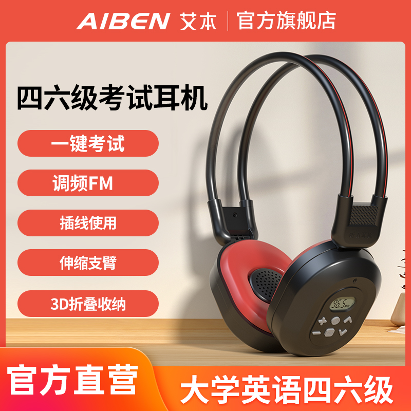 艾本四级听力耳机学生英语考试红外线调频收音机头戴式af音频耳机