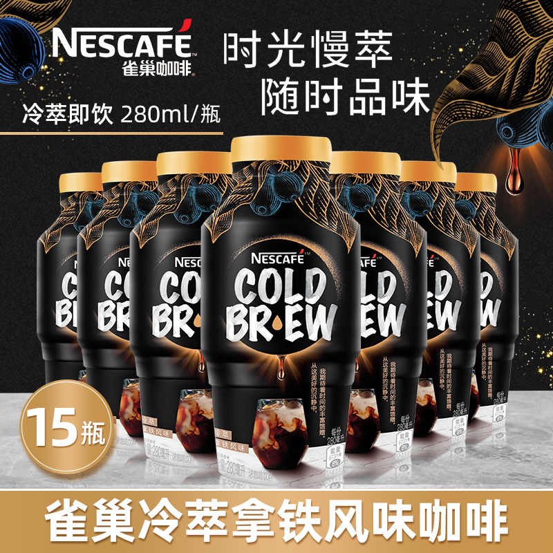 雀巢咖啡冷萃拿铁风味咖啡雀巢即饮咖啡香浓咖啡饮料280ml*15瓶——咖