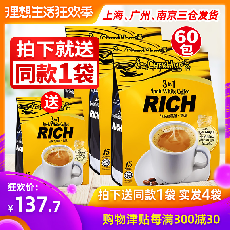 官方授权马来西亚进口泽合怡保三合一香浓速溶白咖啡600g*3袋
