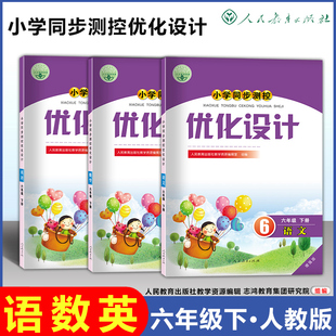 2024春 小学同步测控优化设计 6年级/六年级下册  语文+数学+英语PEP 增强版 部编版 练习题课堂练习(含答案)同步测控教辅资料书