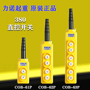 力诺起重 380v直控按钮开关cob-61p 62p 63p卷扬机按钮开关