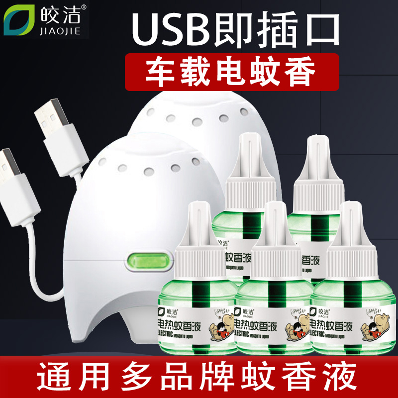 皎洁USB车载电蚊香液车用蚊香器汽车驱蚊器电灭蚊器充电宝接口