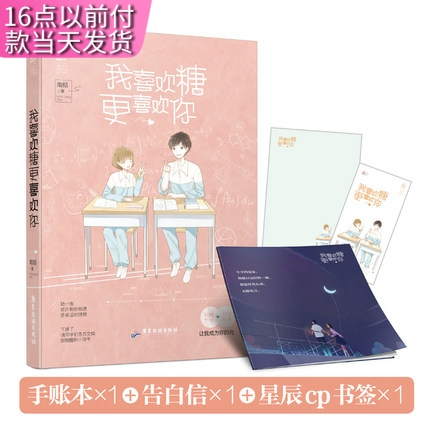 tnsy我喜欢糖更喜欢你   【赠小册子+告白信+书签】南倾著 花火青春治愈校园甜宠言情小说魅丽图书专营软糯少女vs转校校草小说高糖