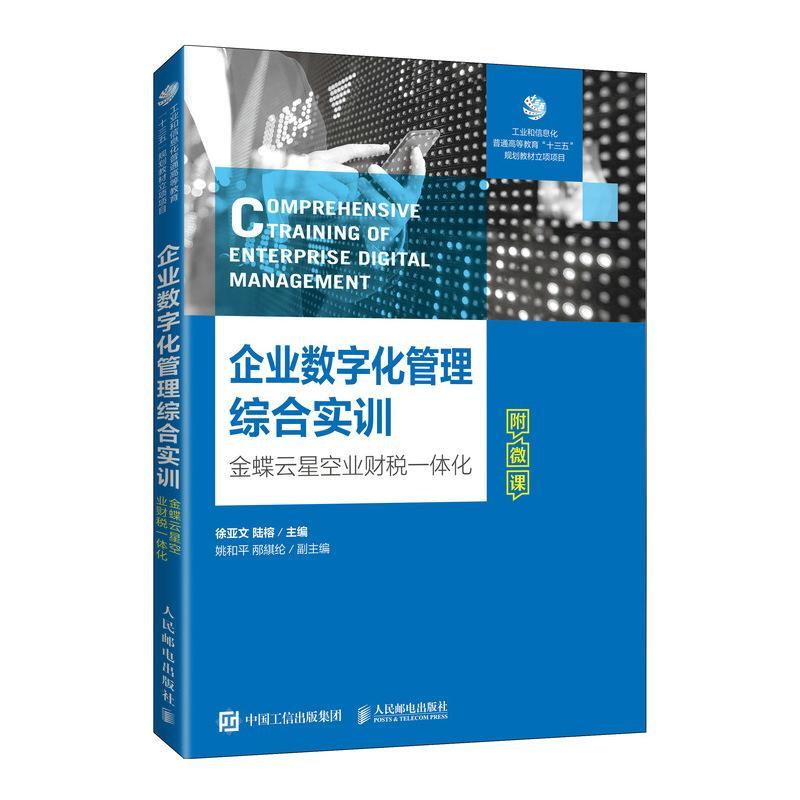 [rt] 企业数字化管理综合实训(金蝶云星空业财税一体化) 9787115581037  徐亚文 人民邮电出版社 管理