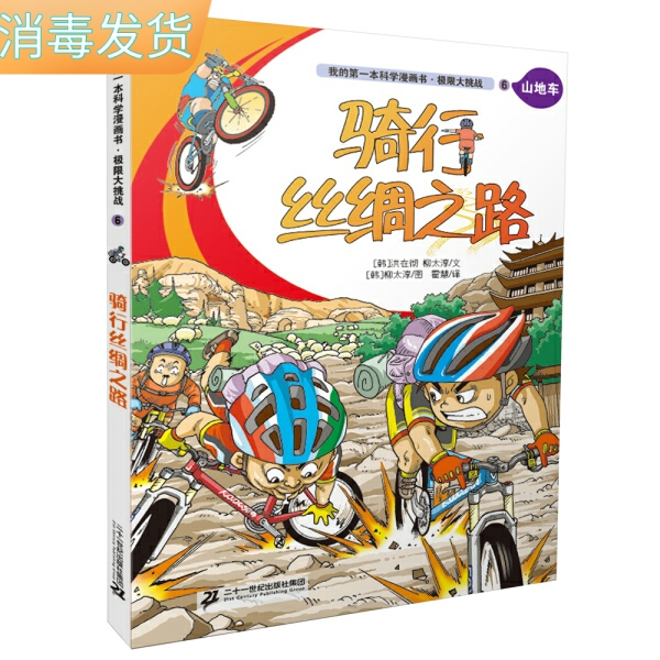 tnsy正版书籍我的*本科学漫画书·极限大挑战6：骑行丝绸之路（彩绘） 作者[韩]洪在彻 柳太淳/文  [韩]柳太淳/图