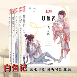白鱼记12345 全套共5册北海流水焦螟罔两白鱼记4异鹊儿童文学淘乐酷书