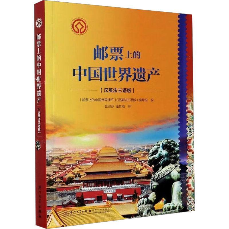 [rt] 邮票上的中国世界遗产(汉英  《邮票上的中国世界遗产》写组  厦门大学出版社  艺术  邮票中国图集文化遗产中国图集普通大众