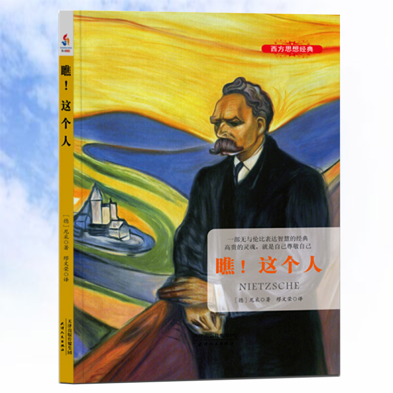 tnsy西方思想经典 瞧！这个人 尼采自传一本无以伦比表达智慧的经典，高贵的灵魂，就是自己尊敬自己  一部无与伦比表达智慧的经典