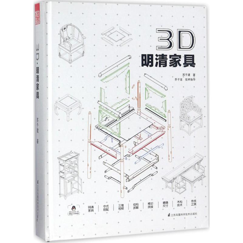 tnsy3D·明清家具苏于建江苏凤凰科学技术出版社  9787553789910 天诺书源