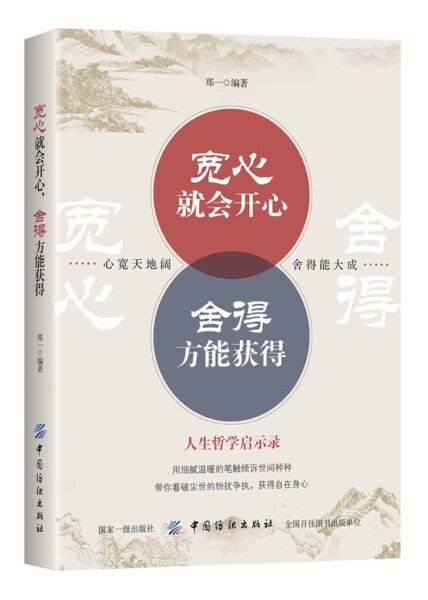 tnsy宽心就会开心 舍得方能获得 作者郑一编著的书 中国纺织 9787518044061正版书籍图书 天诺书源